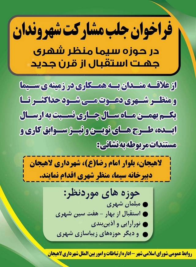 فراخوان جلب مشارکت شهروندان  در حوزه سیما منظر شهری